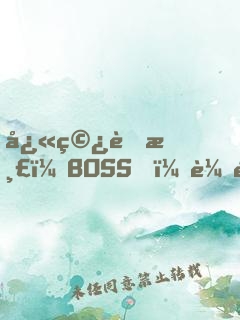快穿虐渣：BOSS，輕點撩